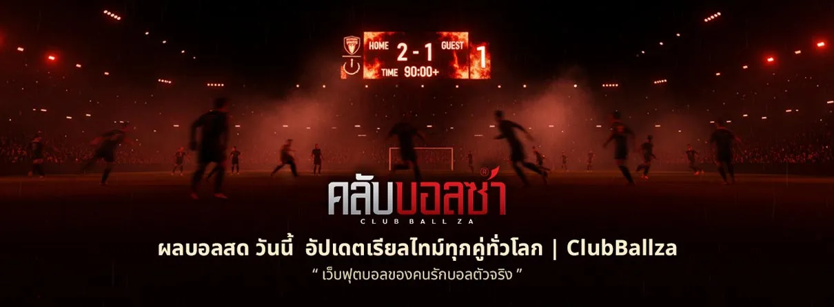 ผลบอลสด วันนี้ อัปเดตเรียลไทม์ทุกคู่ทั่วโลกกับ ClubBallza livescore