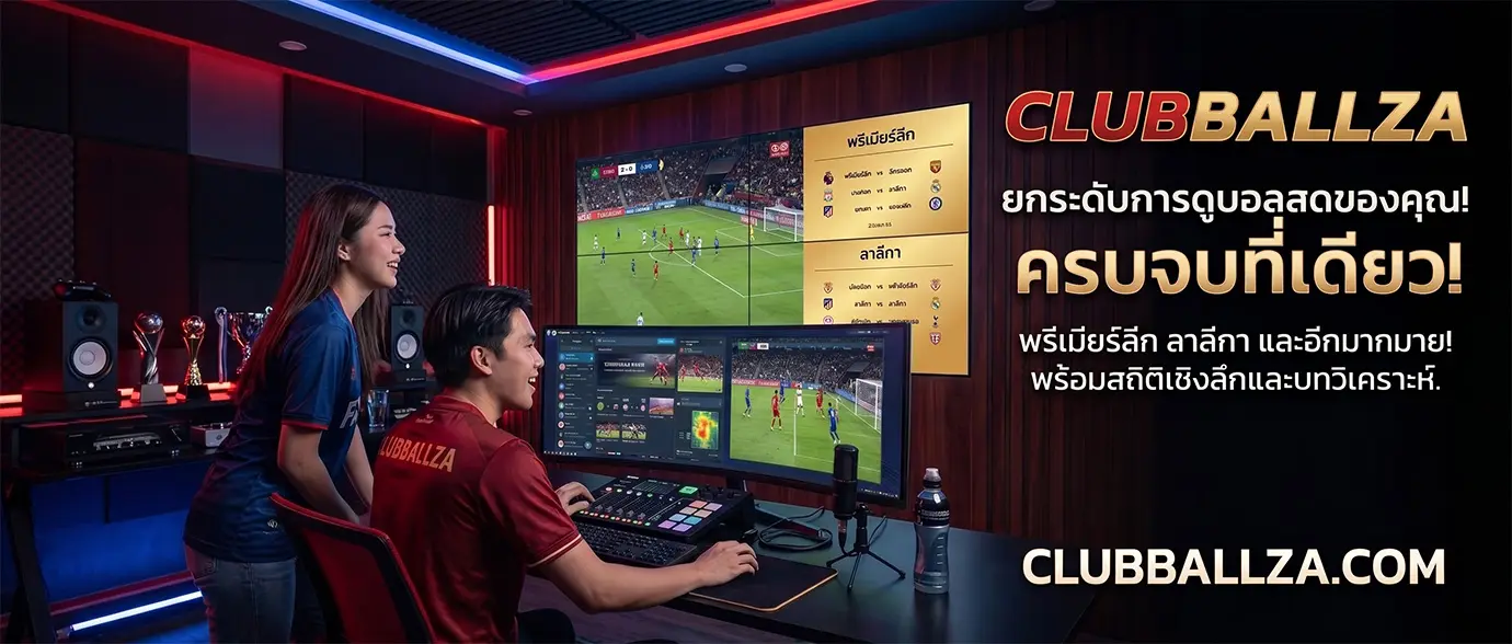 ดูบอลสด-ครบทุกลีก-บอลดัง-ที่คลับบอลซ่า