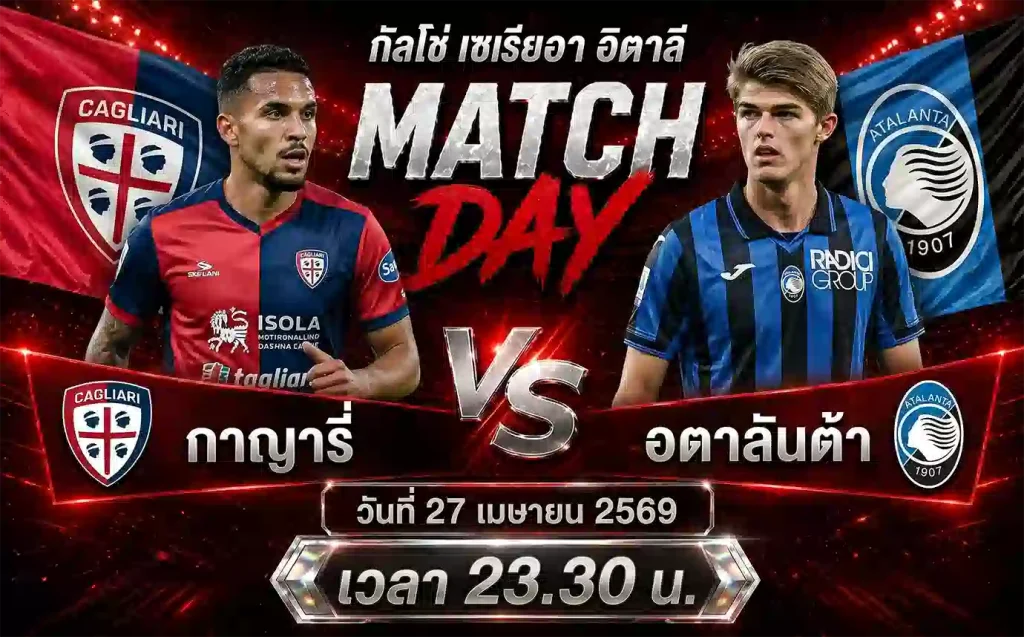 วิเคราะห์บอล-กาญารี่-พบ-อตาลันต้า-27-เมย-69