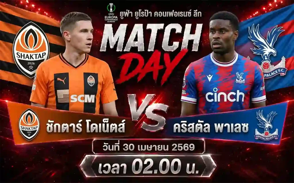 ทีเด็ดบอล ชักตาร์ โดเน็ตส์ vs คริสตัล พาเลซ วิเคราะห์บอลยูฟ่า ยูโรป้า คอนเฟอเรนซ์ ลีก โดย ClubBallza