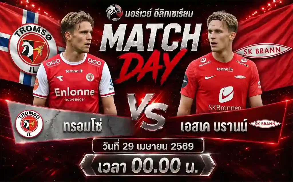 ทีเด็ดบอล ทรอมโซ่ vs เอสเค บรานน์ วิเคราะห์บอลนอร์เวย์ อีลิทเซเรียน โดย ClubBallza