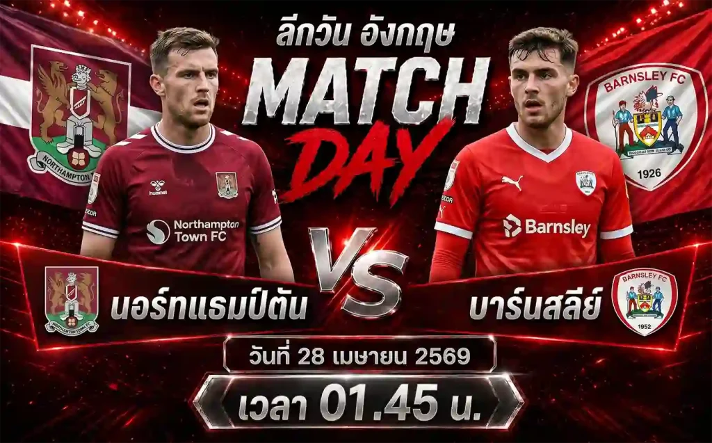 ทีเด็ดบอล นอร์ทแธมป์ตัน vs บาร์นสลีย์ วิเคราะห์บอลลีกวัน อังกฤษ โดย ClubBallza