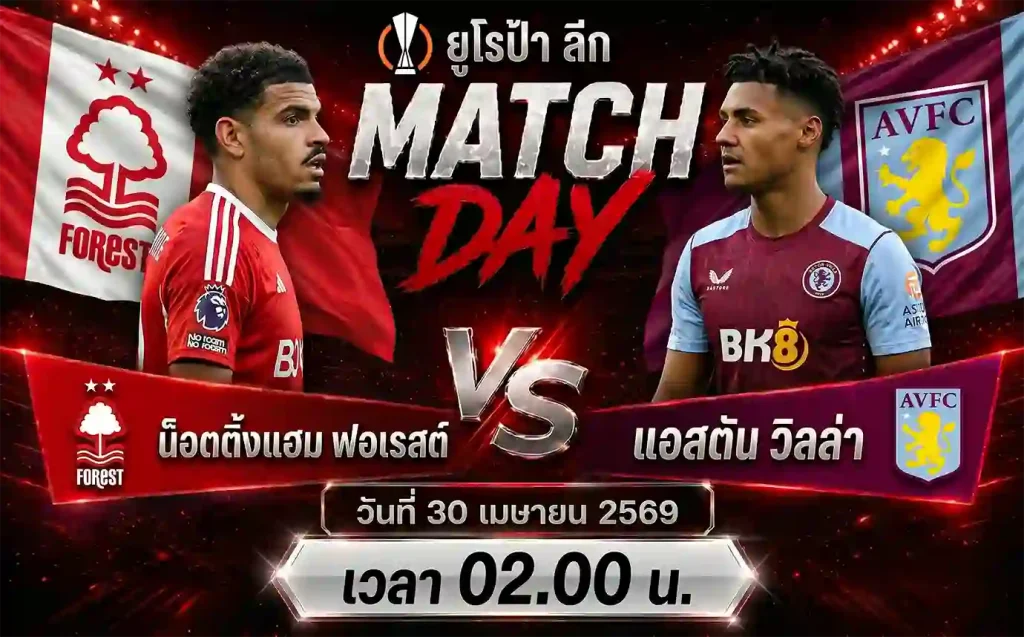 ทีเด็ดบอล น็อตติ้งแฮม ฟอเรสต์ vs แอสตัน วิลล่า วิเคราะห์บอลยูโรป้า ลีก โดย ClubBallza