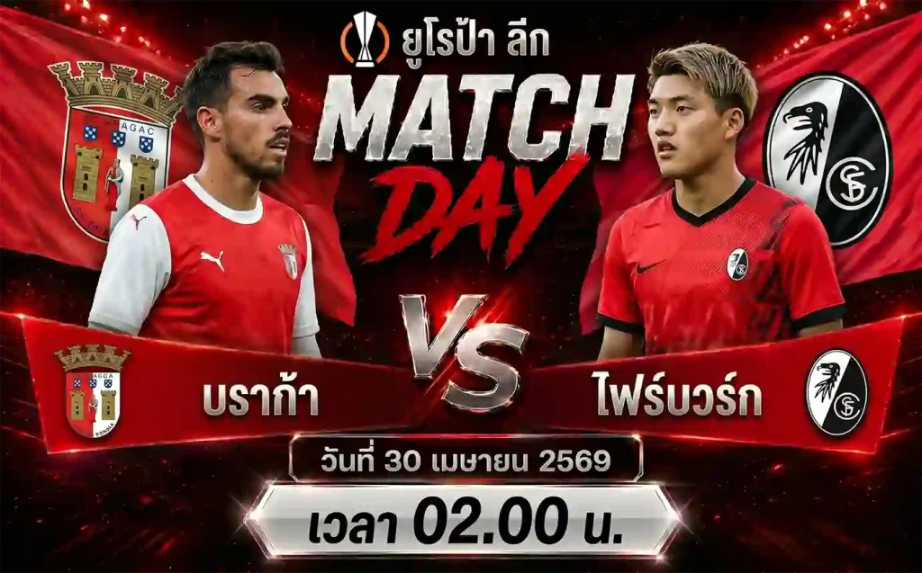 ทีเด็ดบอล บราก้า vs ไฟร์บวร์ก วิเคราะห์บอลยูโรป้า ลีก โดย ClubBallza