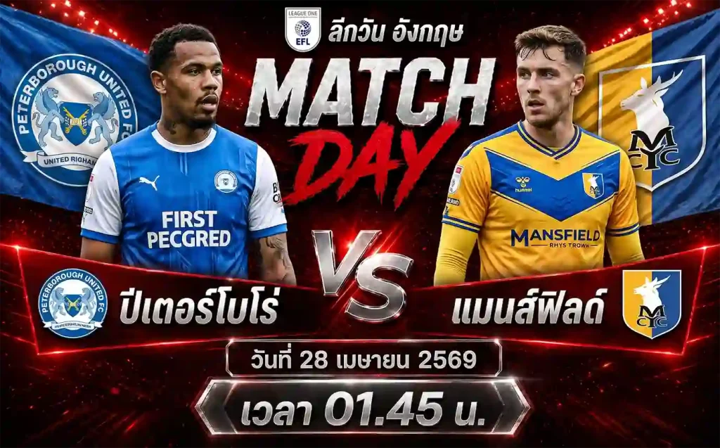 ทีเด็ดบอล ปีเตอร์โบโร่ vs แมนส์ฟิลด์ วิเคราะห์บอลลีกวัน อังกฤษ โดย ClubBallza