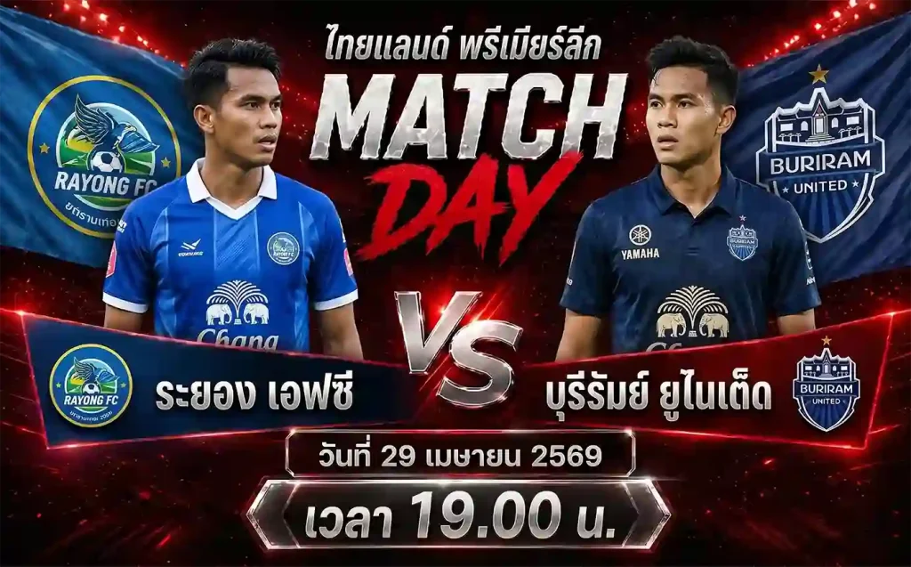 ทีเด็ดบอล ระยอง เอฟซี vs บุรีรัมย์ ยูไนเต็ด วิเคราะห์บอลไทยแลนด์ พรีเมียร์ลีก โดย ClubBallza