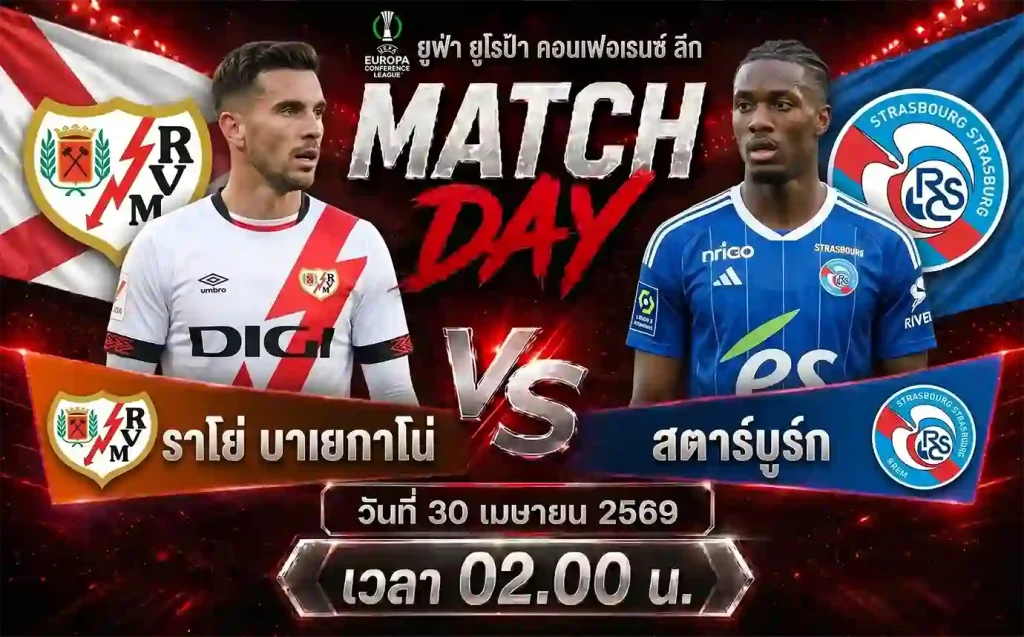 ทีเด็ดบอล ราโย่ บาเยกาโน่ vs สตาร์บูร์ก วิเคราะห์บอลยูฟ่า ยูโรป้า คอนเฟอเรนซ์ ลีก โดย ClubBallza