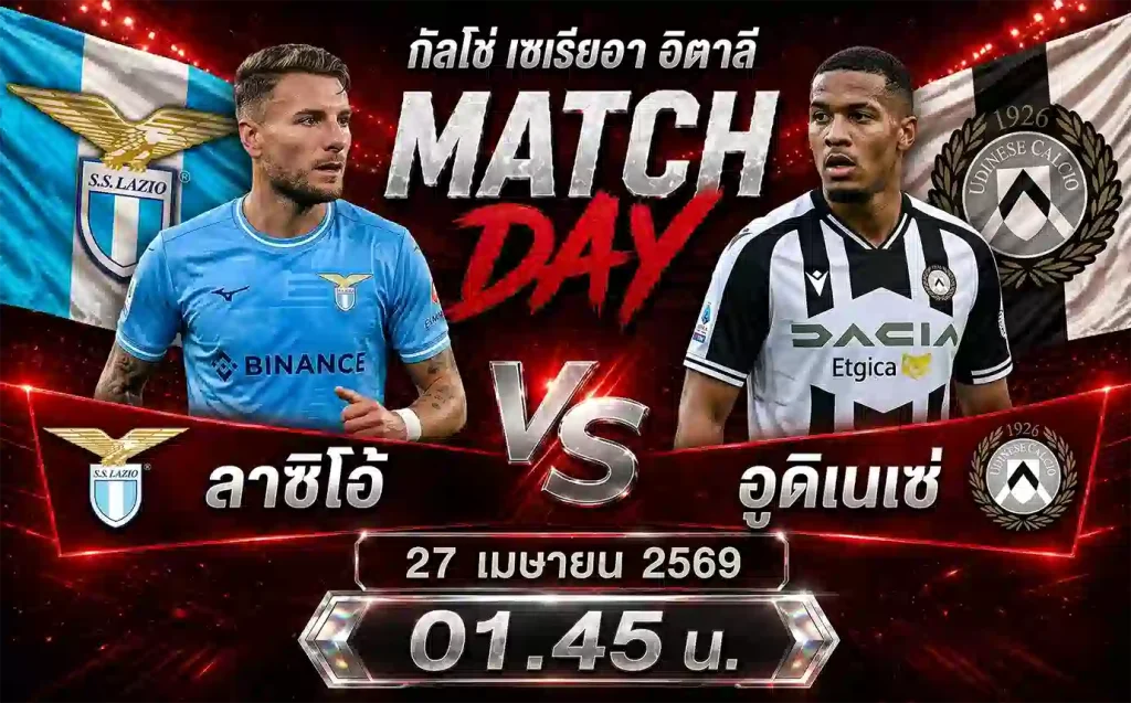 ทีเด็ดบอล-ลาซิโอ้-พบ-อูดิเนเซ่-27-เมย-69