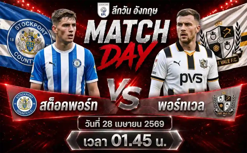 ทีเด็ดบอล สต็อคพอร์ท vs พอร์ทเวล วิเคราะห์บอลลีกวัน อังกฤษ โดย ClubBallza