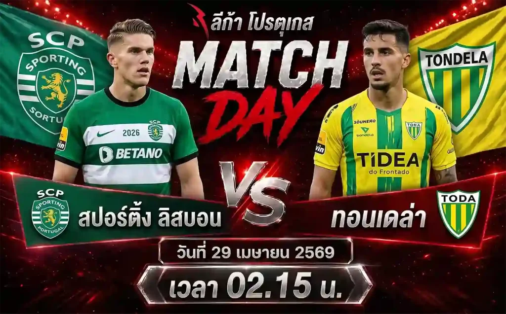 ทีเด็ดบอล สปอร์ติ้ง ลิสบอน vs ทอนเดล่า วิเคราะห์บอลลีก้า โปรตุเกส โดย ClubBallza