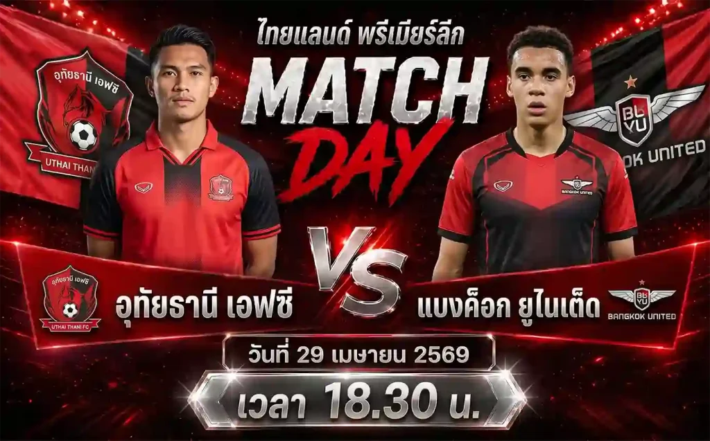 ทีเด็ดบอล อุทัยธานี เอฟซี vs แบงค็อก ยูไนเต็ด วิเคราะห์บอลไทยแลนด์ พรีเมียร์ลีก โดย ClubBallza