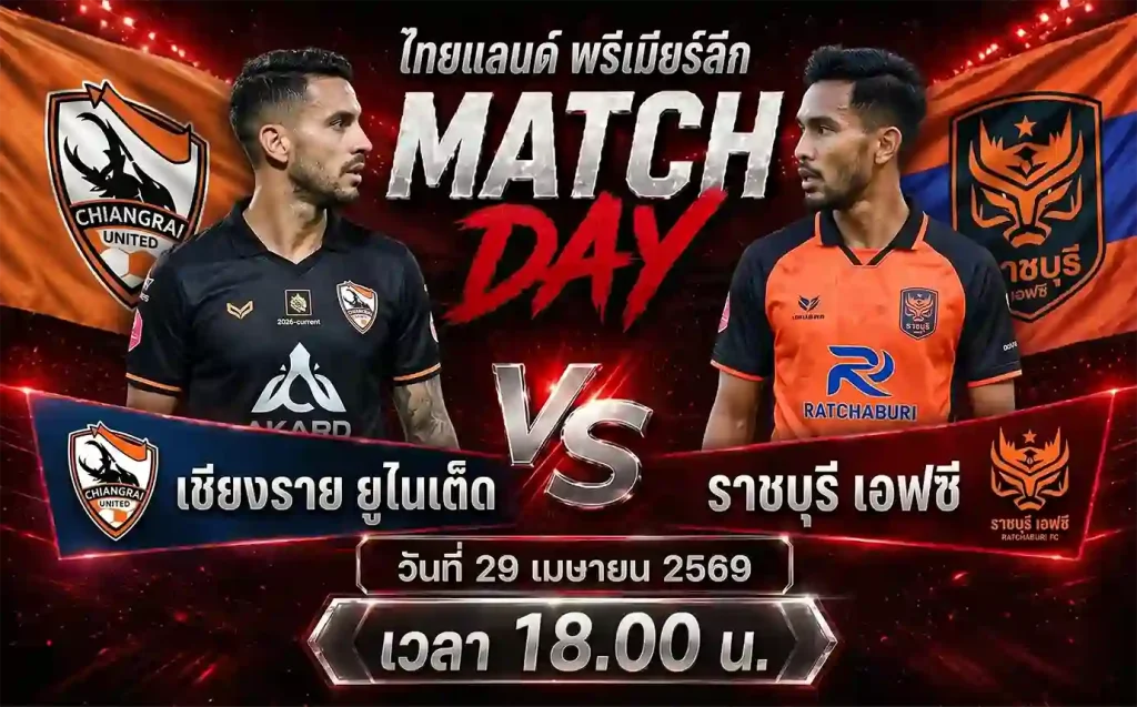 ทีเด็ดบอล เชียงราย ยูไนเต็ด vs ราชบุรี เอฟซี วิเคราะห์บอลไทยแลนด์ พรีเมียร์ลีก โดย ClubBallza