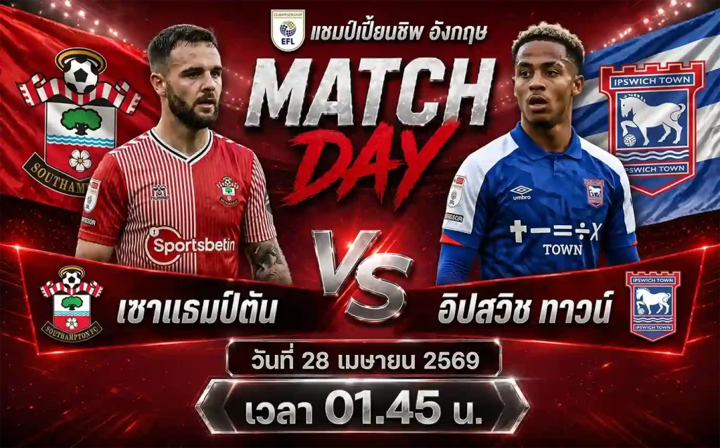 ทีเด็ดบอล เซาแธมป์ตัน vs อิปสวิช ทาวน์ วิเคราะห์บอลแชมป์เปี้ยนชิพ โดย ClubBallza