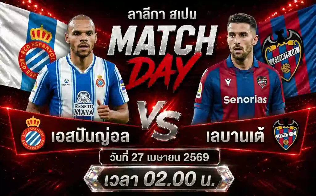 ทีเด็ดบอล-เอสปันญ่อล-พบ-เลบานเต้-27-เมย-69