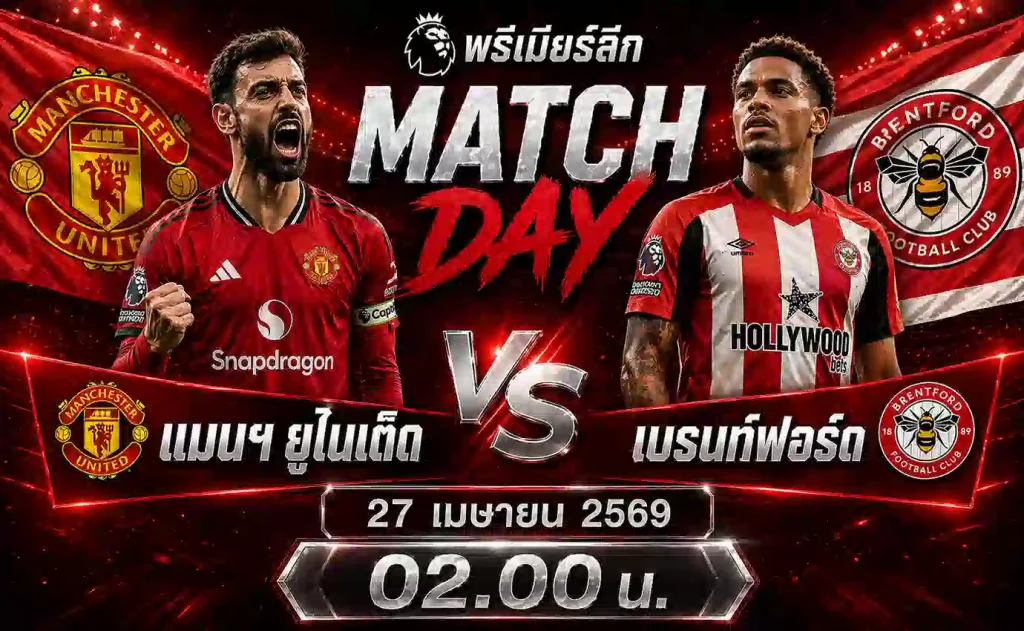ทีเด็ดบอล-แมนยู-พบ-เบรนท์ฟอร์ด-27-เมย-69