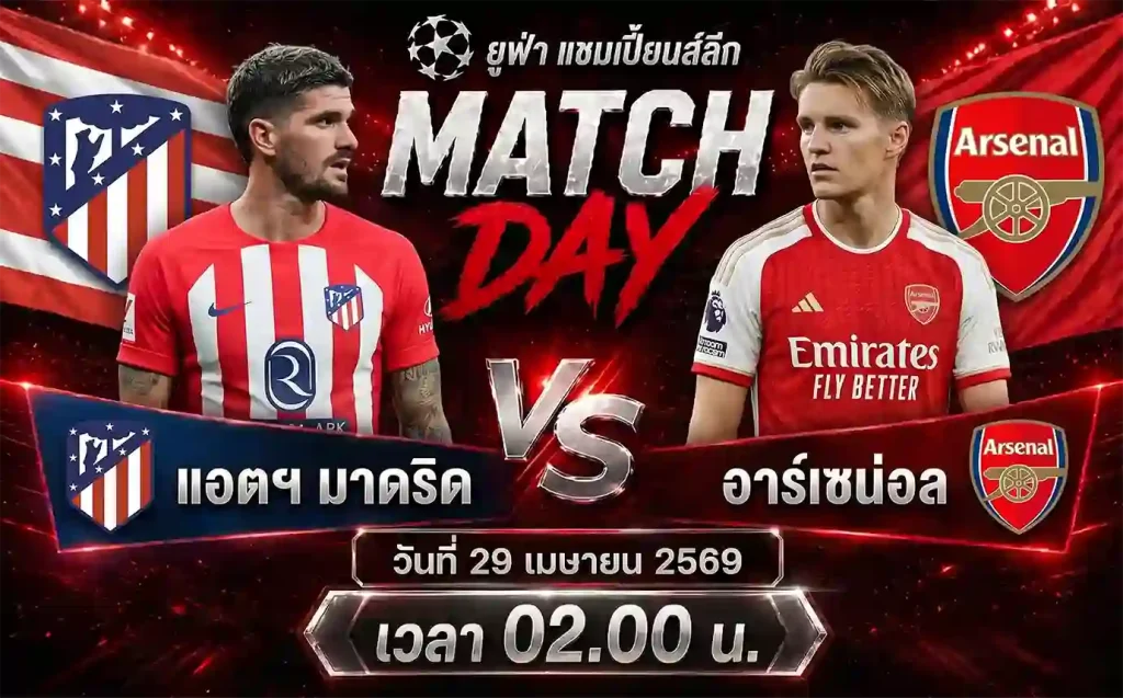 ทีเด็ดบอล แอตฯ มาดริด vs อาร์เซน่อล วิเคราะห์บอลยูฟ่า แชมเปี้ยนส์ลีก โดย ClubBallza