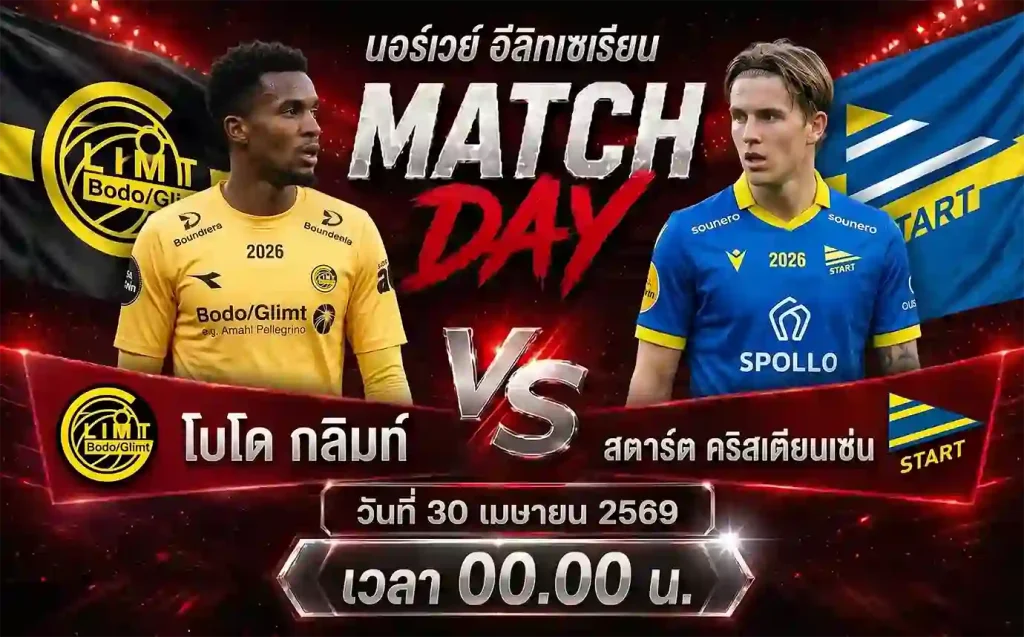 ทีเด็ดบอล โบโด กลิมท์ vs สตาร์ต คริสเตียนเซ่น วิเคราะห์บอลนอร์เวย์ อีลิทเซเรียน โดย ClubBallza