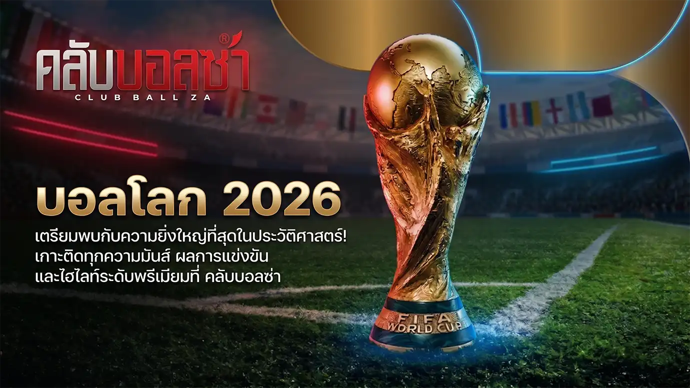บอลโลก-2026-ถ้วยรางวัลแชมป์บอลโลก2026-คลับบอลซ่า