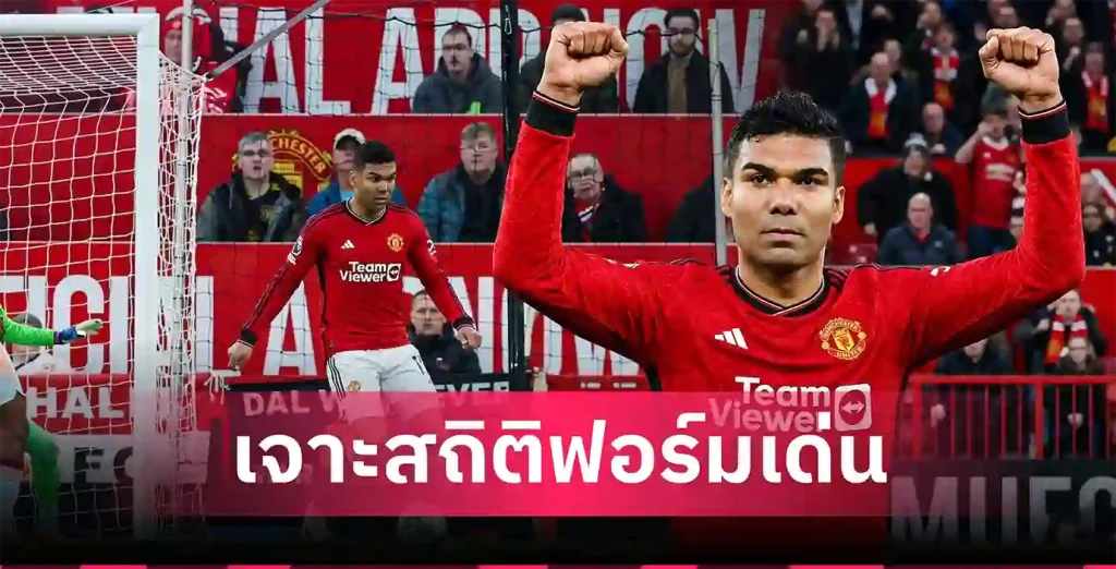 สถิติ กาเซมีโร่ แมนยู ชนะ เบรนท์ฟอร์ด 2-1 โชว์ฟอร์มโหดคว้าแมนออฟเดอะแมตช์