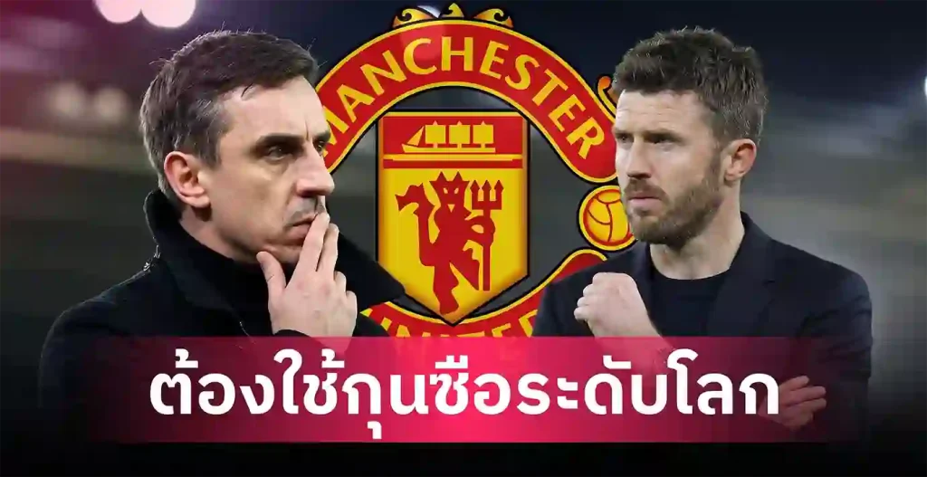 แกรี่ เนวิลล์ ไม่เชื่อ คาร์ริค พาแมนยูคว้าแชมป์พรีเมียร์ลีก พร้อมชี้เป้ากุนซือระดับโลก