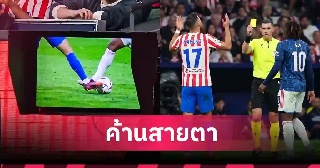 เหตุผล อาร์เซน่อล โดนริบจุดโทษ จากการตัดสินของ VAR เกมแอต.มาดริด ยูฟ่า แชมเปี้ยนส์ ลีก