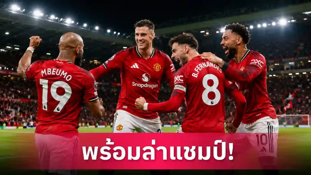 4 ปัจจัย แมนยู ลุ้นแชมป์ลีกซีซั่นหน้า
