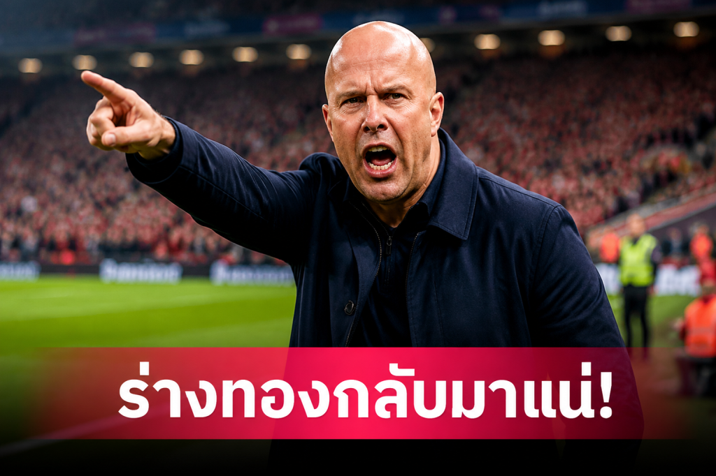 บทสัมภาษณ์ อาร์เน่อ สล็อต มั่นใจลิเวอร์พูลแกร่งขึ้น ซีซั่นหน้า แม้ฤดูกาลนี้จะไม่มีแชมป์