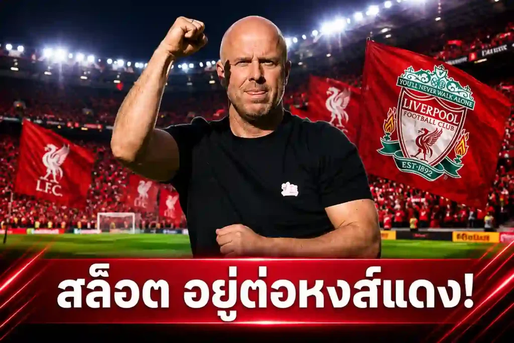 สรุปข่าว อาร์เน่อ สล็อต ยืนยันคุมลิเวอร์พูลต่อ ฤดูกาลหน้า