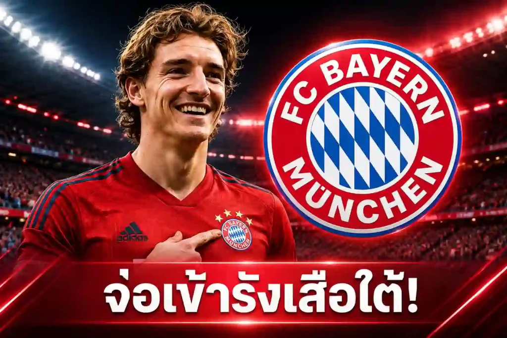 สรุปข่าวตลาดนักเตะ บาเยิร์น จ่อคว้า กอร์ดอน 75 ล้านปอนด์ จากนิวคาสเซิ่ล
