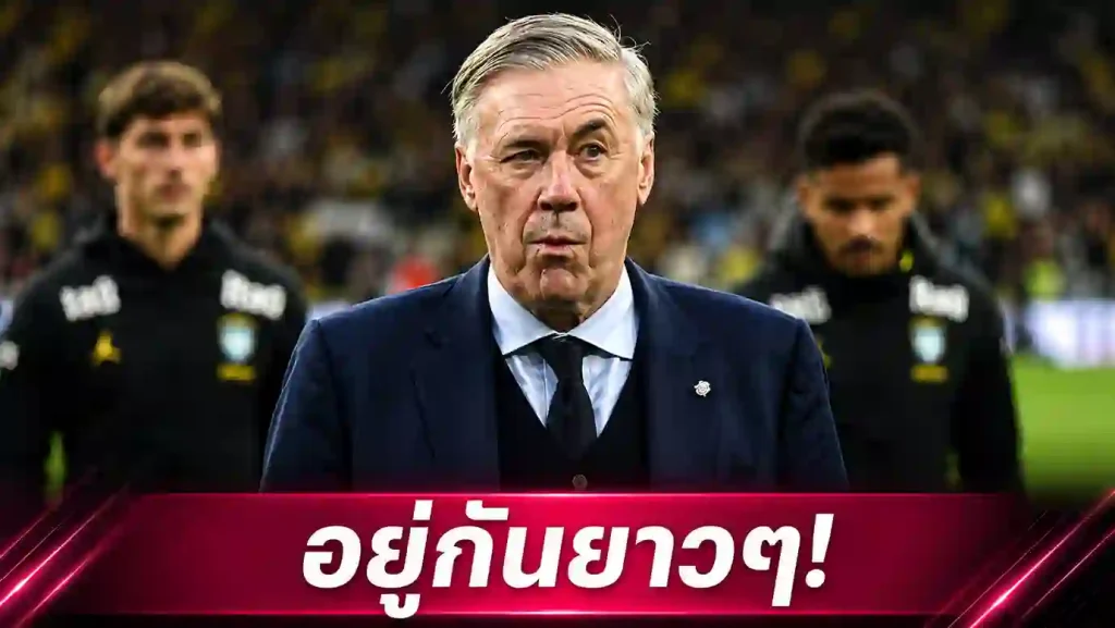 สรุปข่าว บราซิลต่อสัญญา อันเชลอตติ ถึงปี 2030 คุมทัพเซเลเซาลุยฟุตบอลโลก