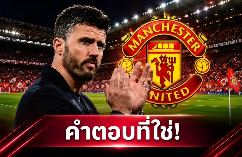 4 เหตุผลที่ แมนยู ควรตั้ง คาร์ริค คุมทีมถาวร เพื่อกู้วิกฤติสโมสร