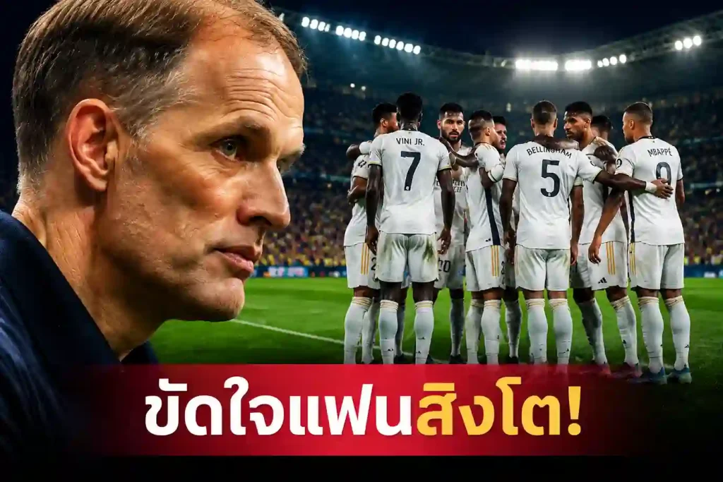 วิเคราะห์ดราม่า รายชื่อทีมชาติอังกฤษ ลุยฟุตบอลโลก 2026 โดยกุนซือโธมัส ทูเคิ่ล
