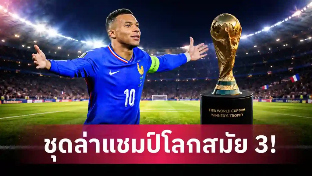 สรุป 26 ขุนพล รายชื่อทีมชาติฝรั่งเศส ลุยฟุตบอลโลก 2026 เอ็มบัปเป้นำทัพ