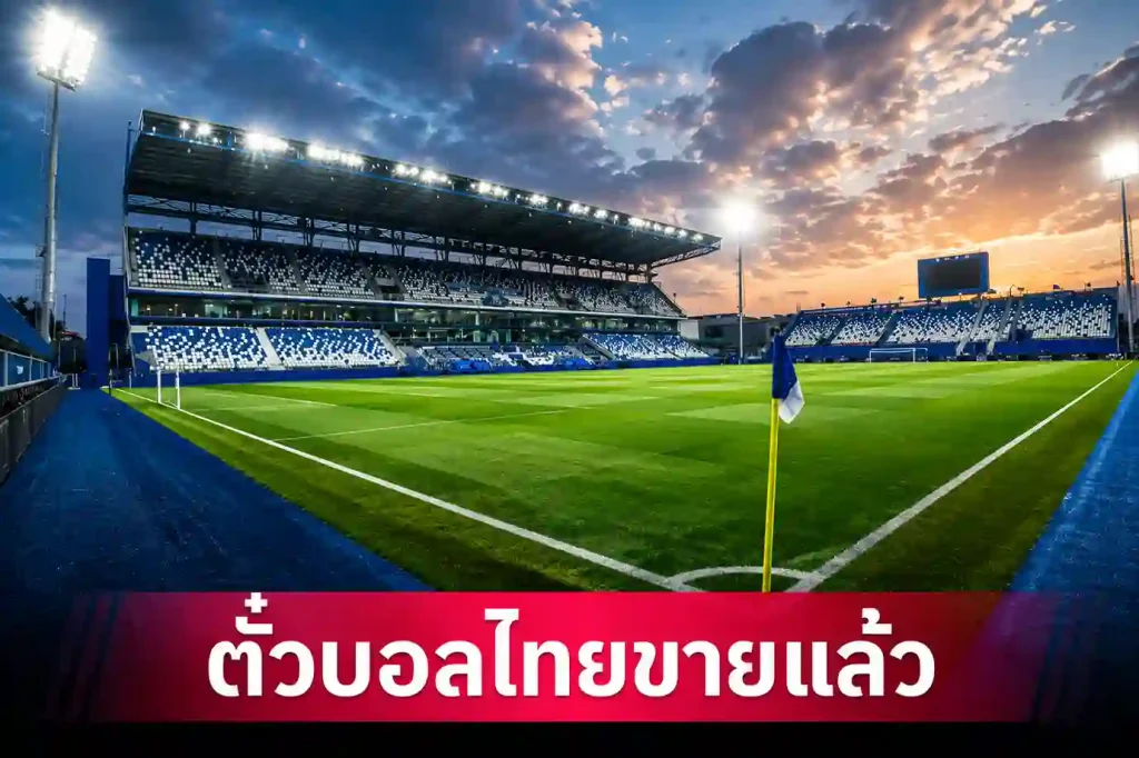 ข้อมูลการเปิดขาย บัตรช้างศึกปะทะคูเวต เกมลับแข้ง 5 มิ.ย.นี้ โดยไทยทิคเก็ตเมเจอร์