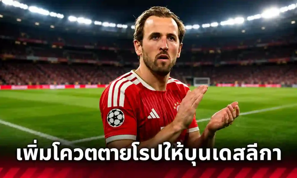 แฮร์รี่ เคน ยิงประตูช่วย บุนเดสลีกาลุ้นแซงลาลีกาคว้าโควตา UCL