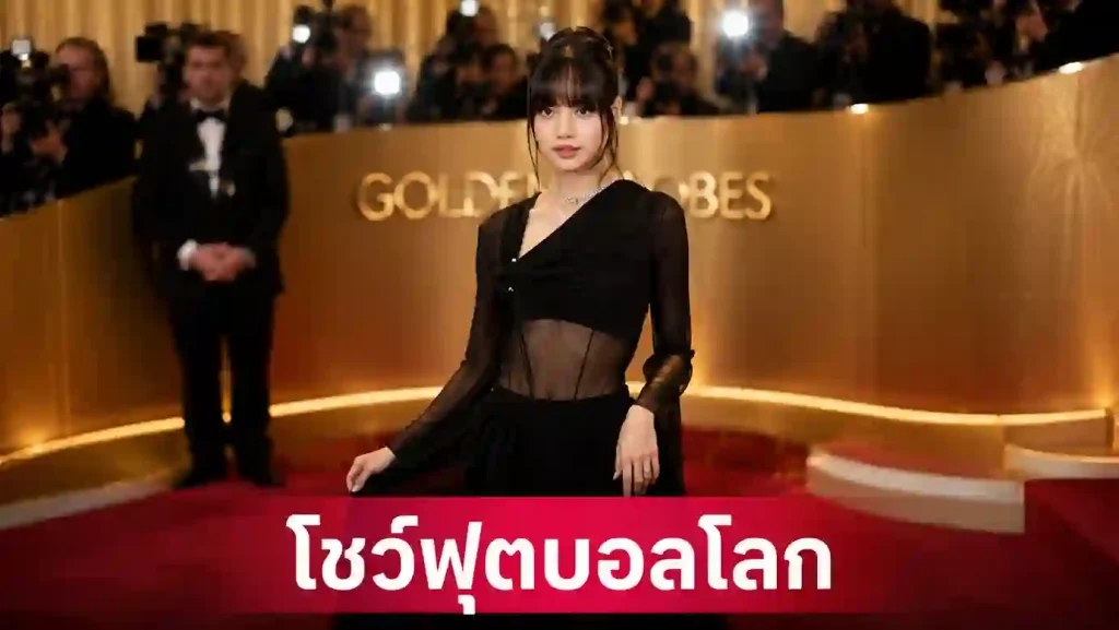 ลิซ่า โชว์พิธีเปิดฟุตบอลโลก 2026 ที่สหรัฐอเมริกา คู่กับ เคที่ เพอร์รี่