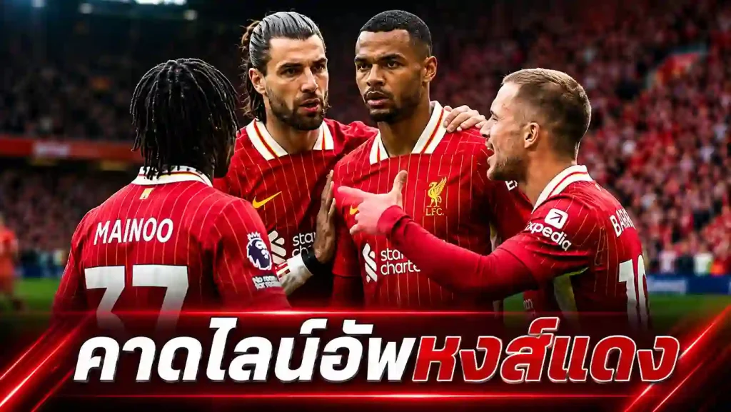 เจาะลึก คาดไลน์อัพ ลิเวอร์พูล เยือน แอสตัน วิลล่า ลุ้นโควตา UCL