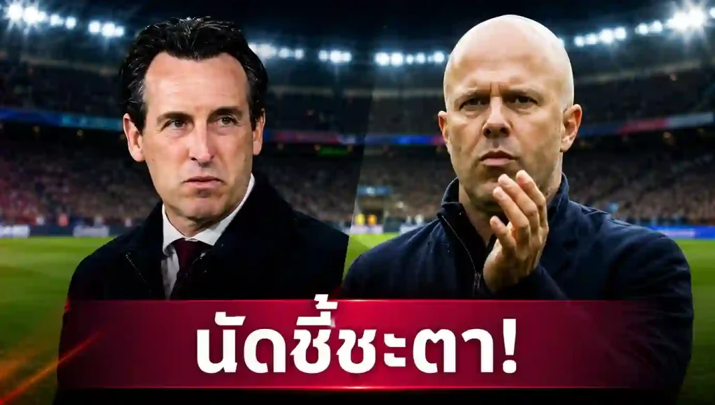 บทวิเคราะห์ เงื่อนไข ลิเวอร์พูล ลุ้นโควตา UCL ในเกมบุกเยือน แอสตัน วิลล่า