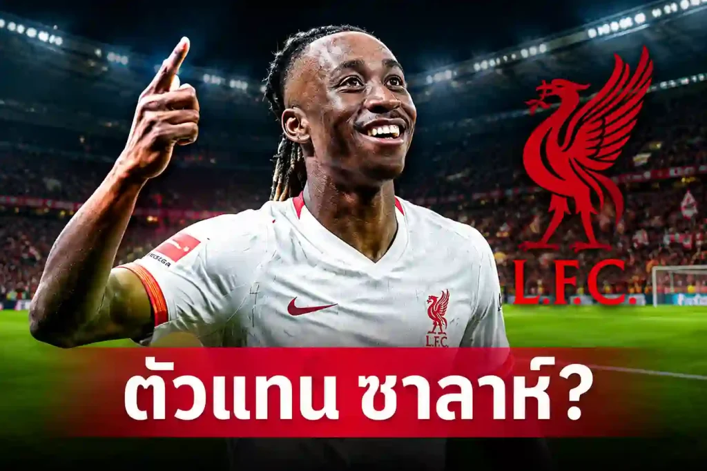 ข่าวลือตลาดซื้อขาย ลิเวอร์พูล คว้าตั๋วแชมเปียนส์ลีก เพื่อเซ็น ยาน ดิโอมองเด้ เป็นตัวแทนซาลาห์