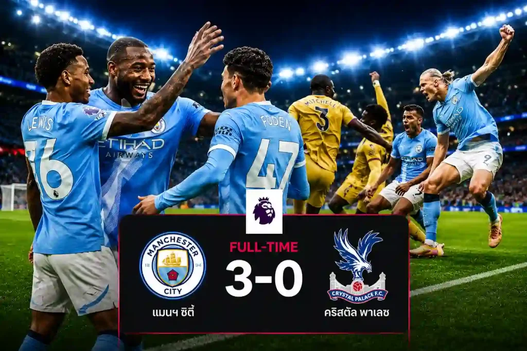 สรุปไฮไลท์ ผลบอล แมนซิตี้ ถล่ม คริสตัล พาเลซ 3-0 พรีเมียร์ลีก