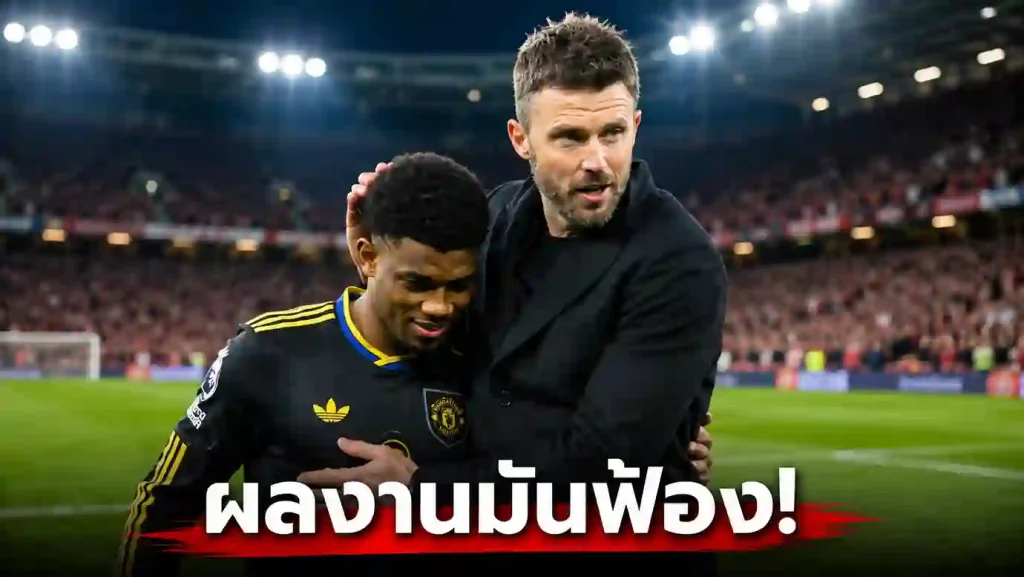 บทวิเคราะห์โอกาส ไมเคิ่ล คาร์ริค คุมแมนยูถาวร