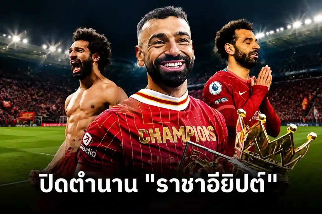 ฉากอำลาแอนฟิลด์ของ โมฮาเหม็ด ซาลาห์ ตำนานลิเวอร์พูล ตลอดกาล หลังจบฤดูกาล 2025/26