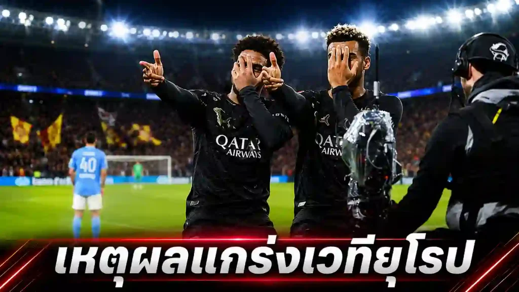 บทวิเคราะห์เจาะลึก เหตุผลทีมผูกขาดแชมป์มักแกร่งเวทียุโรป