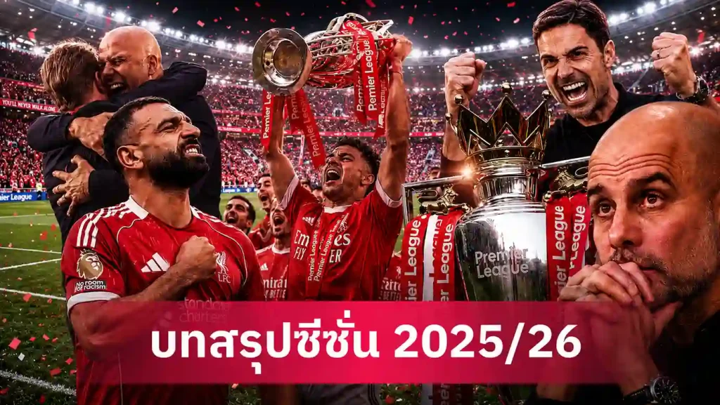 บทสรุปพรีเมียร์ลีก 2025/26 อาร์เซน่อลคว้าแชมป์ลีกอย่างยิ่งใหญ่ฉลองรอบ 22 ปี