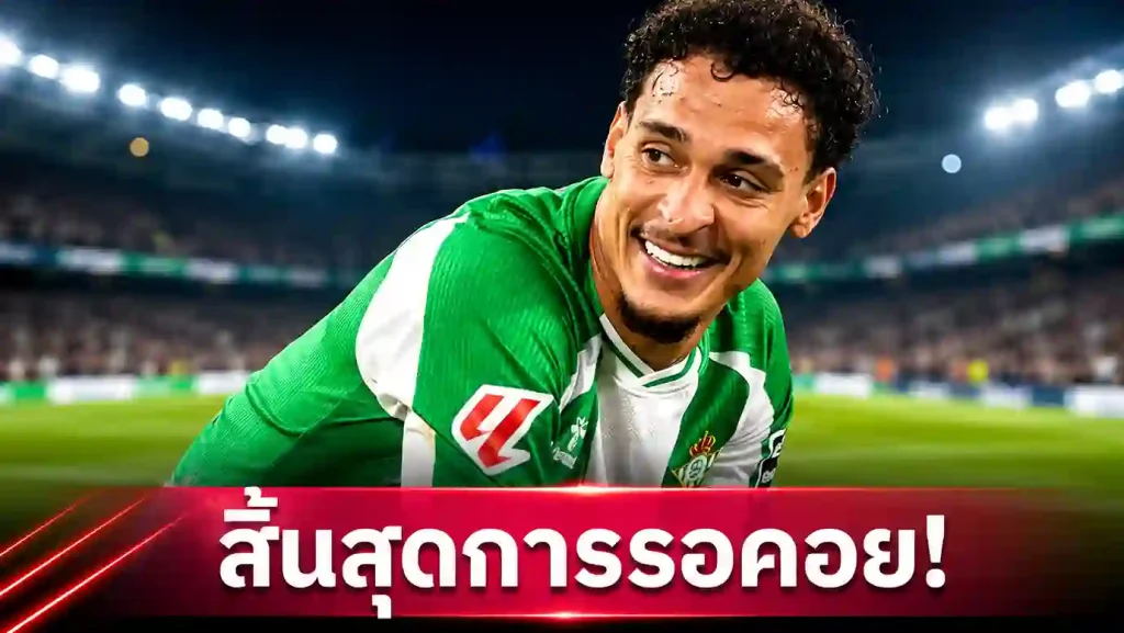เรอัล เบติส ตีตั๋ว UCL ครั้งแรกในรอบ 20 ปี ศึก ลาลีกา สเปน