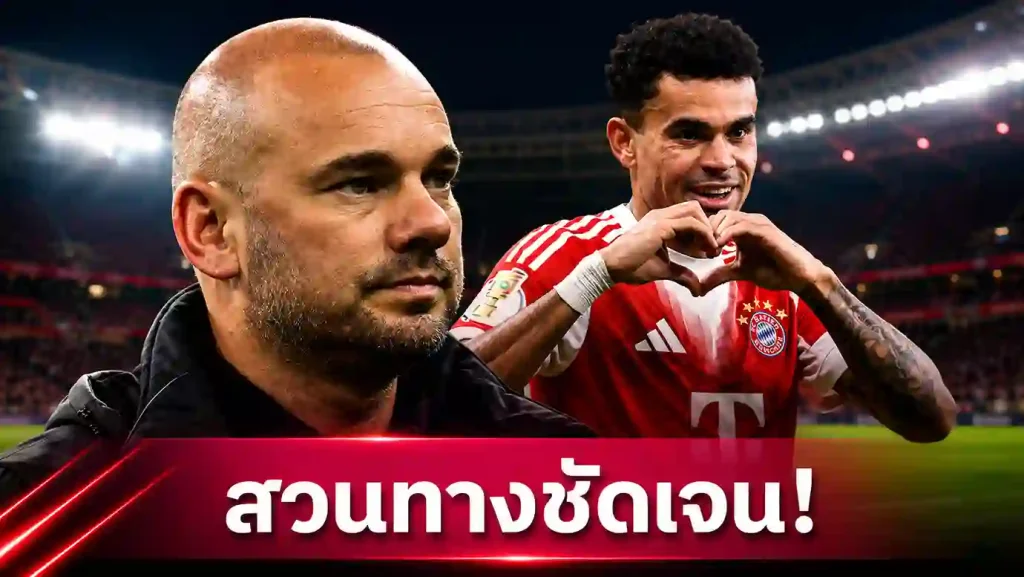 เวสลี่ย์ สไนเดอร์จวกสล็อตขายดีอาซให้บาเยิร์น ต้นเหตุลิเวอร์พูลฟอร์มตก