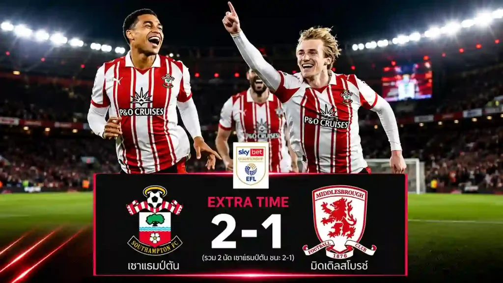 สรุปไฮไลท์ ผลบอล เซาธ์แฮมป์ตัน ทุบ มิดเดิลสโบรช์ 2-1 ลิ่วชิงตั๋วพรีเมียร์ลีก