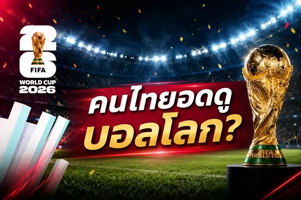สรุปข่าวความคืบหน้า ไทยซื้อลิขสิทธิ์ฟุตบอลโลก 2026