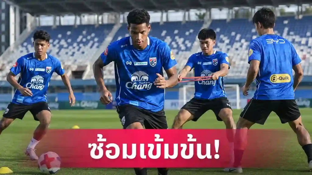 ทีมชาติไทย U19 ลุยศึกชิงแชมป์อาเซียน 2026