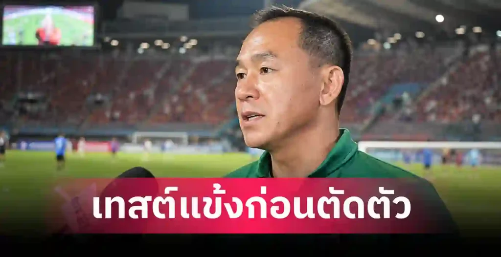 ทีมชาติไทย U23 ลุยศึกเอเชียนเกมส์ 2026